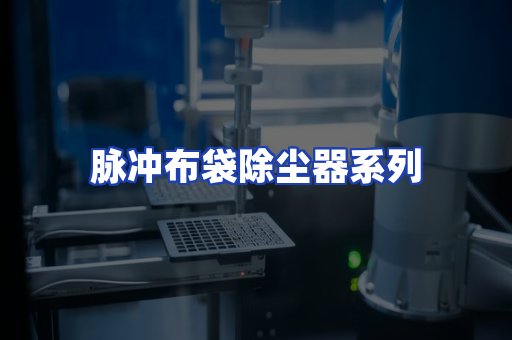 脉冲布袋除尘器系列