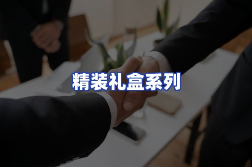 精装礼盒系列