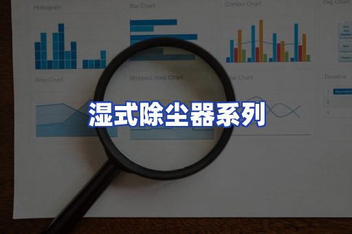 湿式除尘器系列